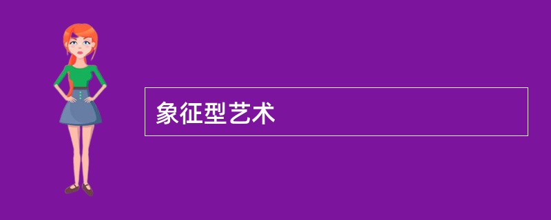 象征型艺术