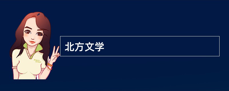 北方文学