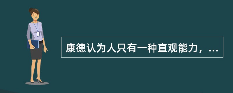 康德认为人只有一种直观能力，就是（）