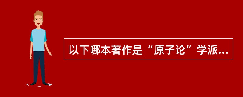 以下哪本著作是“原子论”学派的重要代表作（）？