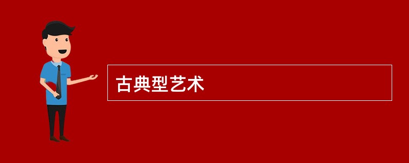 古典型艺术