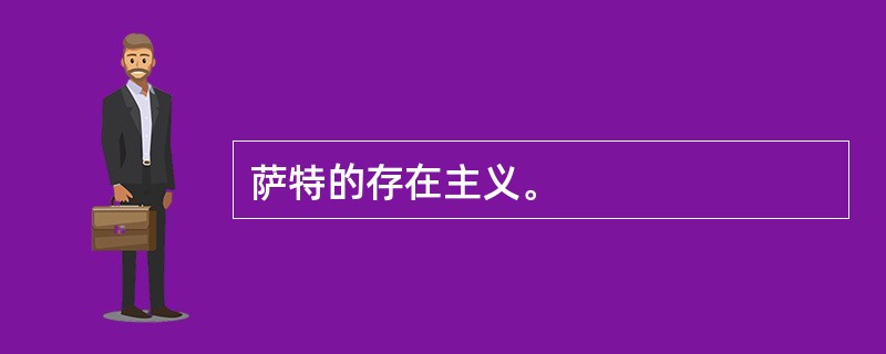 萨特的存在主义。