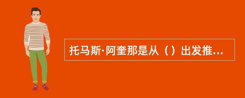 托马斯·阿奎那是从（）出发推论上帝存在的。