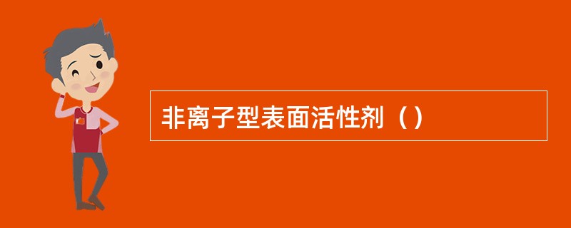 非离子型表面活性剂（）