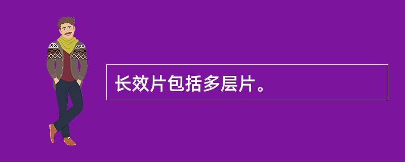 长效片包括多层片。