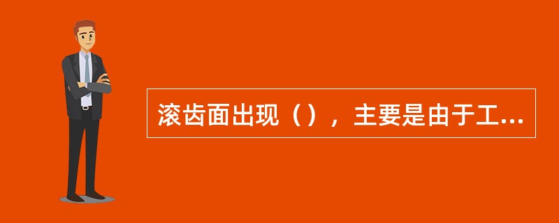 滚齿面出现（），主要是由于工作台圆锥形导轨与床身锥孔配合过紧所致。