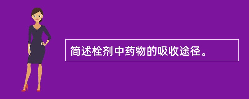 简述栓剂中药物的吸收途径。