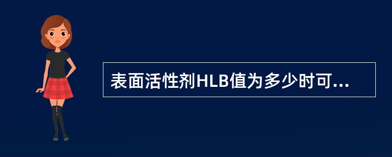 表面活性剂HLB值为多少时可作增溶剂（）