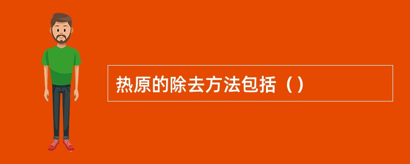 热原的除去方法包括（）