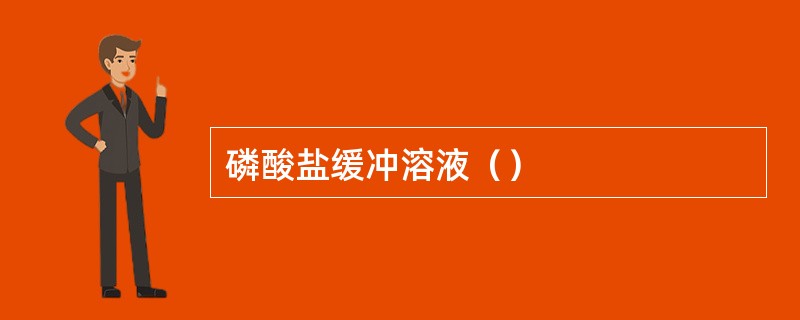 磷酸盐缓冲溶液（）