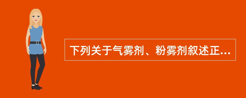 下列关于气雾剂、粉雾剂叙述正确的是（）