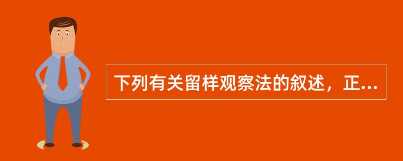 下列有关留样观察法的叙述，正确的是（）