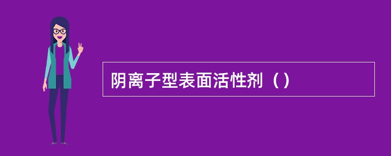 阴离子型表面活性剂（）