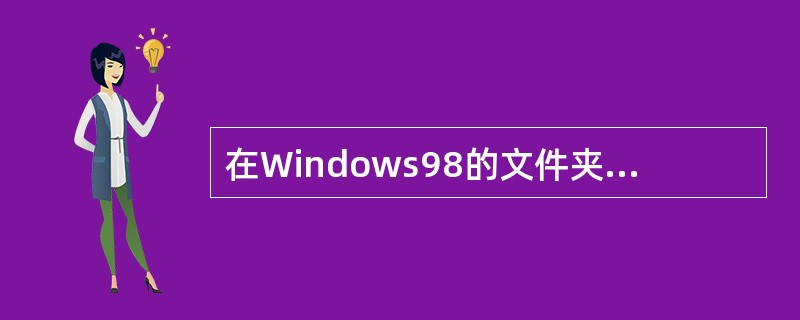 在Windows98的文件夹中可以包含（）。