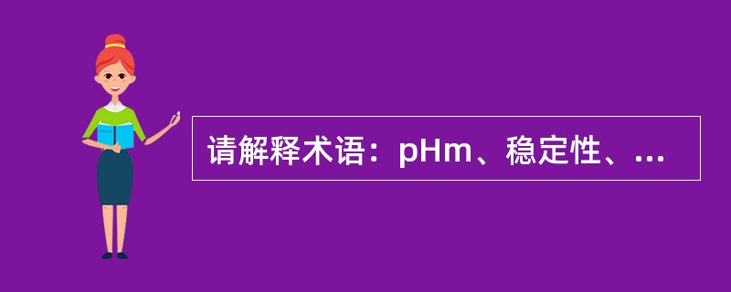 请解释术语：pHm、稳定性、抗氧剂、有效期、CRH。