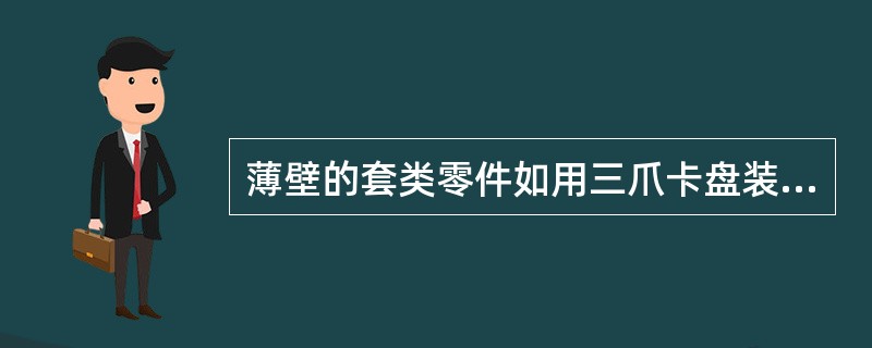 薄壁的套类零件如用三爪卡盘装夹磨削内孔时，应注意（），以防变形而影响加工精度。
