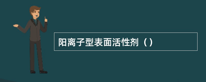 阳离子型表面活性剂（）
