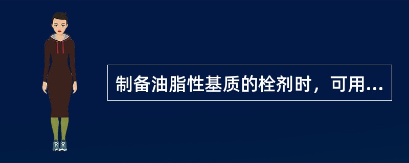 制备油脂性基质的栓剂时，可用下列哪种润滑剂（）