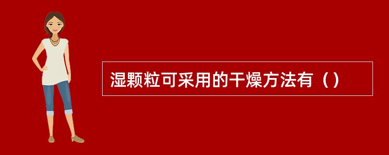 湿颗粒可采用的干燥方法有（）