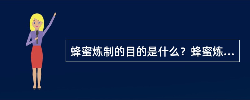 蜂蜜炼制的目的是什么？蜂蜜炼制有哪些种类？特点如何？