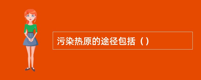 污染热原的途径包括（）