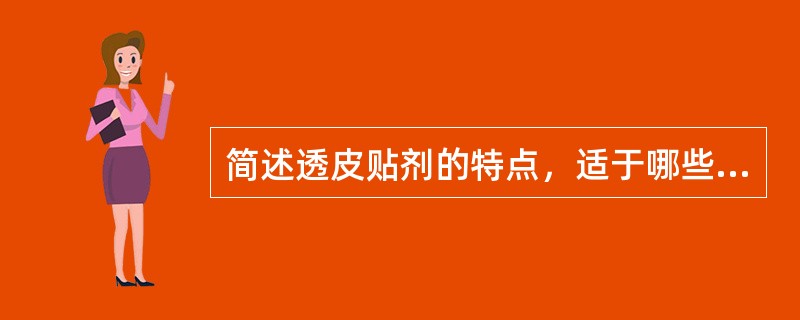 简述透皮贴剂的特点，适于哪些药物？