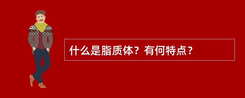 什么是脂质体？有何特点？