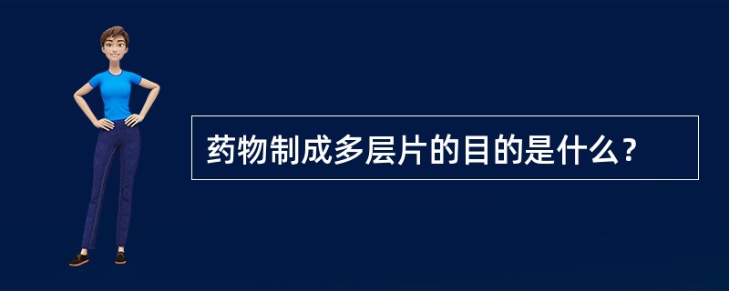 药物制成多层片的目的是什么？