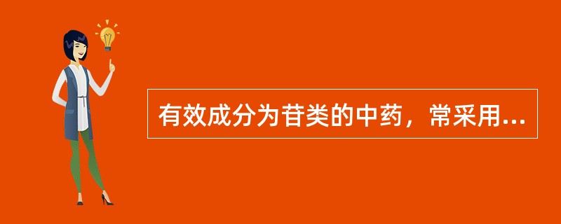 有效成分为苷类的中药，常采用哪些方法（）