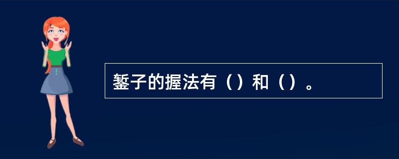 錾子的握法有（）和（）。