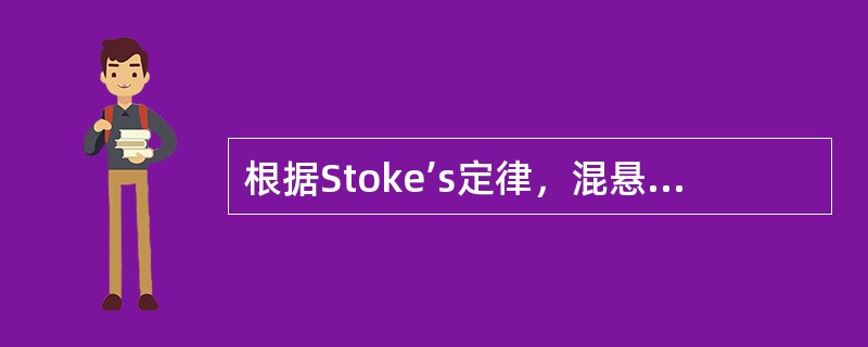 根据Stoke’s定律，混悬微粒沉降速度与下列哪项因素成正比（）