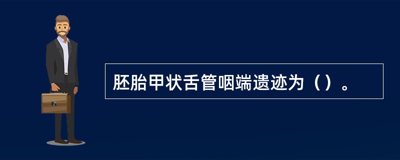 胚胎甲状舌管咽端遗迹为（）。