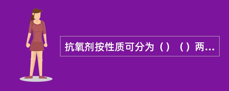 抗氧剂按性质可分为（）（）两大类。