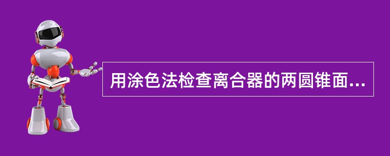 用涂色法检查离合器的两圆锥面的接触情况时，色斑分布情况应在整人个圆锥表面上。