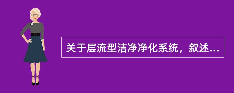 关于层流型洁净净化系统，叙述正确的是（）