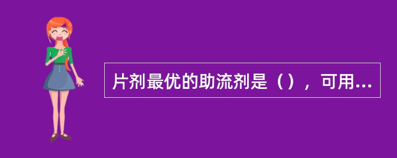 片剂最优的助流剂是（），可用于（）