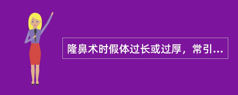 隆鼻术时假体过长或过厚，常引起的并发症有()