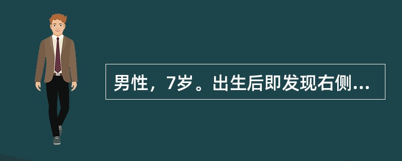 男性，7岁。出生后即发现右侧外耳畸形，无外耳道。为求改善外观，要求手术治疗重建外