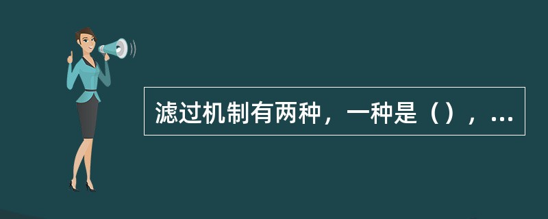 滤过机制有两种，一种是（），另一种是（）