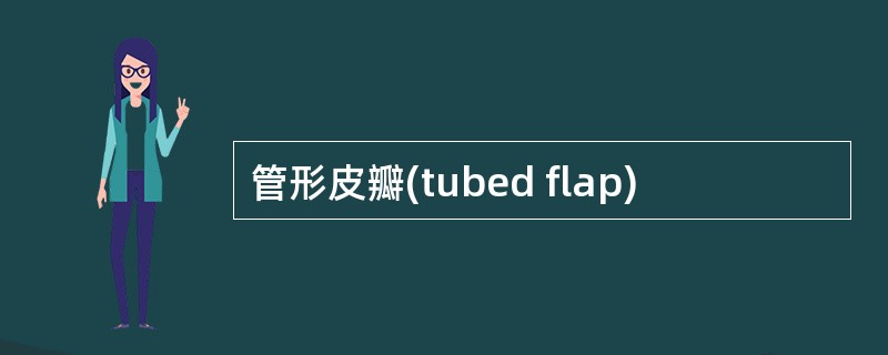 管形皮瓣(tubed flap)