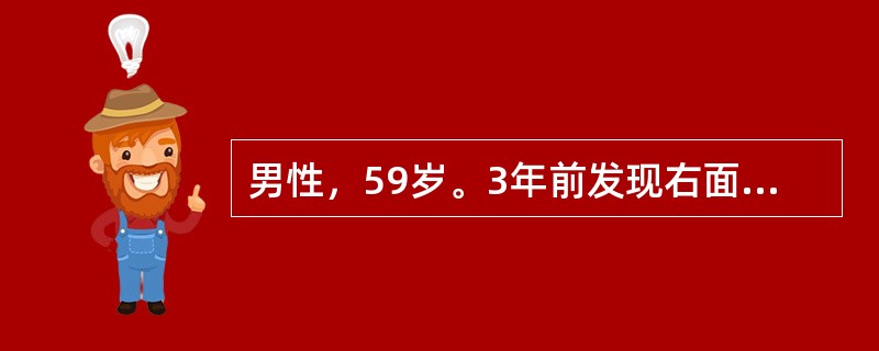 男性，59岁。3年前发现右面部有一淡红色苔藓样丘疹，未引起重视，1个月前丘疹表面