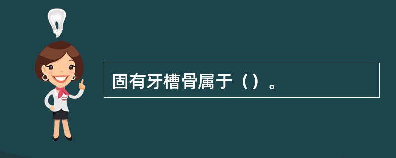 固有牙槽骨属于（）。