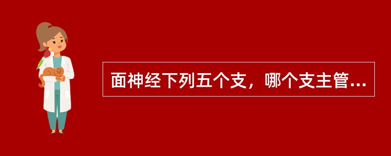 面神经下列五个支，哪个支主管眼睑闭合（）.