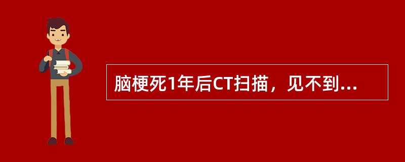 脑梗死1年后CT扫描，见不到哪种表现（）