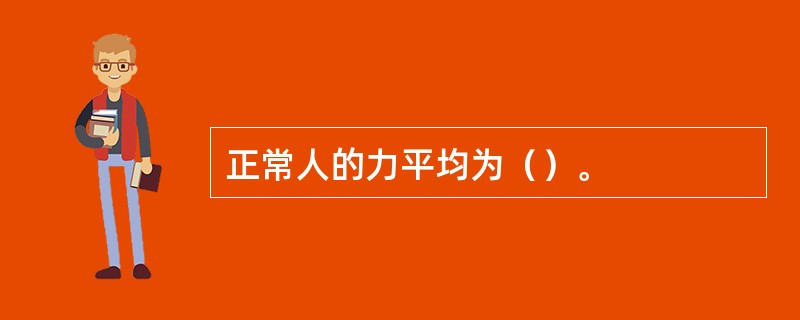 正常人的力平均为（）。