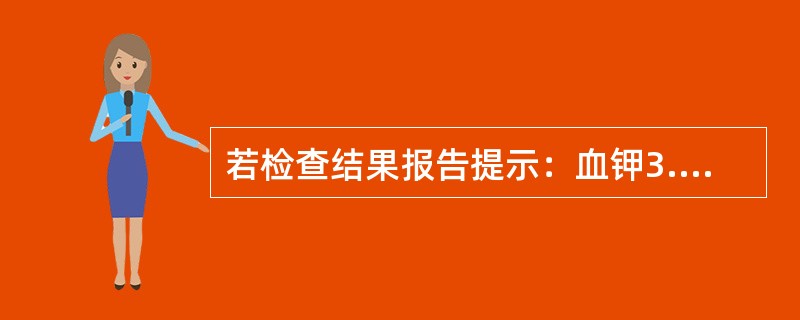 若检查结果报告提示：血钾3.1mmol/L，钠142mmol/L，氯103mmo