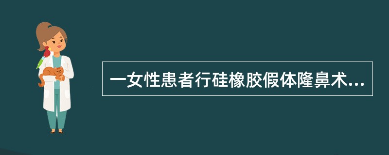 一女性患者行硅橡胶假体隆鼻术后出现“光照阴影”，可能的原因为（）。