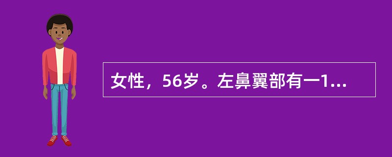 女性，56岁。左鼻翼部有一1cm×0.5cm黑痣，近期有痒痛感。肿瘤切除后，最佳