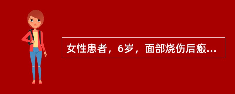 女性患者，6岁，面部烧伤后瘢痕挛缩，行手术治疗，下列说法正确的是（）。