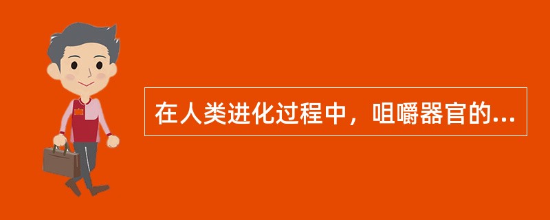 在人类进化过程中，咀嚼器官的退化缩小，不平衡表现为（）。